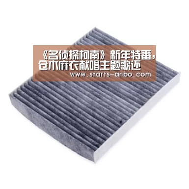 《名侦探柯南》新年特番,仓木麻衣献唱主题歌还将献上首次声优表演“安博官方网站”(图1) 安博最新版