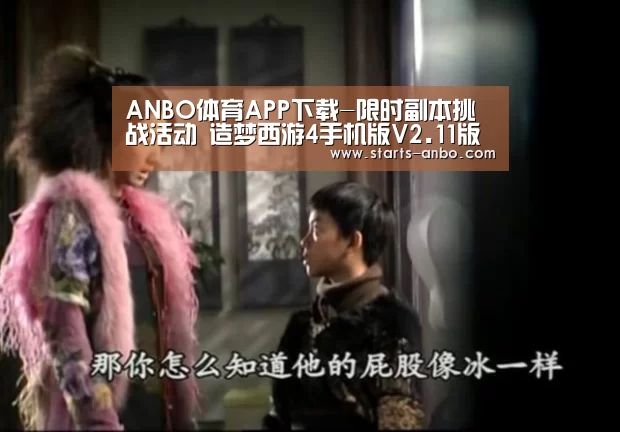 ANBO体育APP下载-限时副本挑战活动 造梦西游4手机版V2.11版本更新公告(图4) ANBO体育APP下载