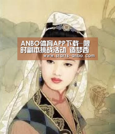 ANBO体育APP下载-限时副本挑战活动 造梦西游4手机版V2.11版本更新公告(图1) 安博最新版
