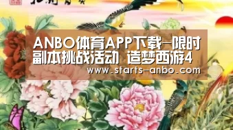 ANBO体育APP下载-限时副本挑战活动 造梦西游4手机版V2.11版本更新公告(图3) 安博最新版