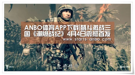 ANBO体育APP下载|萌斗激战三国《潮爆战纪》4月4日震撼首发!(图3) 安博电竞官网入口