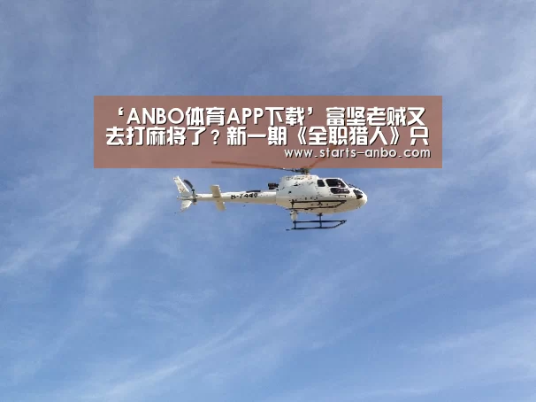 ‘ANBO体育APP下载’富坚老贼又去打麻将了?新一期《全职猎人》只有一页文字!(图2) 安博官方网站