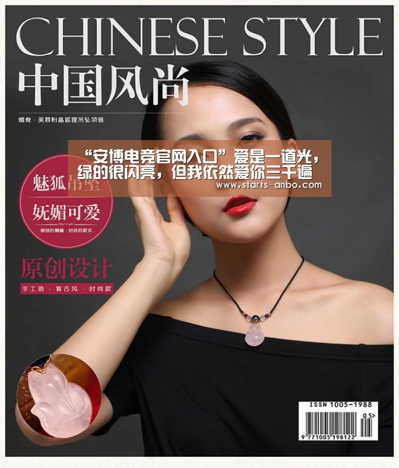 “安博电竞官网入口”爱是一道光,绿的很闪亮,但我依然爱你三千遍(图2) ANBO体育APP下载