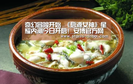 奇幻冒险开始 《启源女神》星耀内测今日开启!_安博官方网站(图2) 安博电竞官网入口