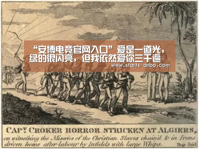 “安博电竞官网入口”爱是一道光,绿的很闪亮,但我依然爱你三千遍(图1) 安博最新版