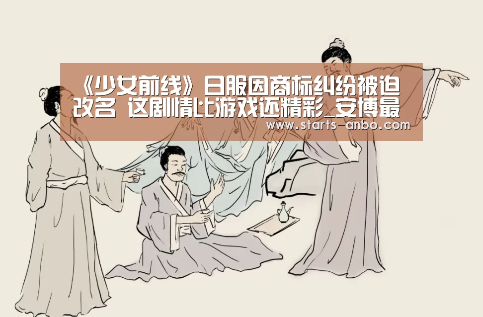 《少女前线》日服因商标纠纷被迫改名 这剧情比游戏还精彩_安博最新版(图3) ANBO体育APP下载
