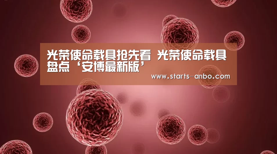光荣使命载具抢先看 光荣使命载具盘点‘安博最新版’(图4) 安博电竞官网入口