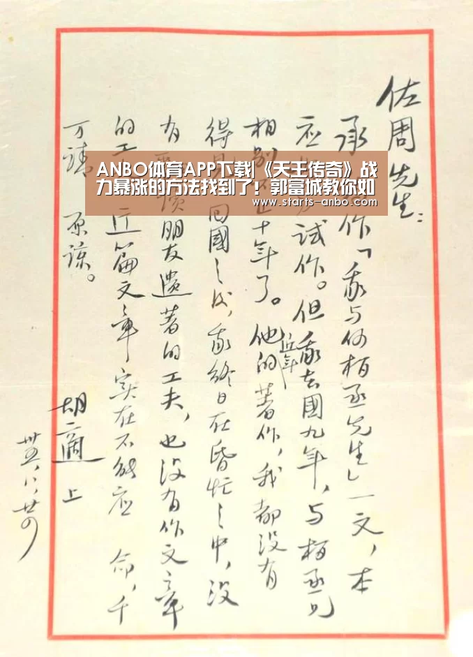 ANBO体育APP下载|《天王传奇》战力暴涨的方法找到了!郭富城教你如何变天王!(图1) 安博电竞官网入口