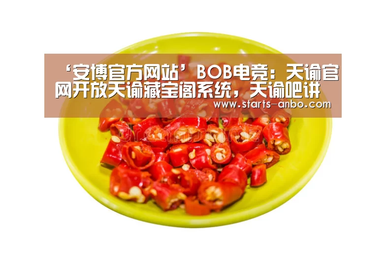 ‘安博官方网站’BOB电竞:天谕官网开放天谕藏宝阁系统,天谕吧讲解玩法攻略(图1) 安博最新版