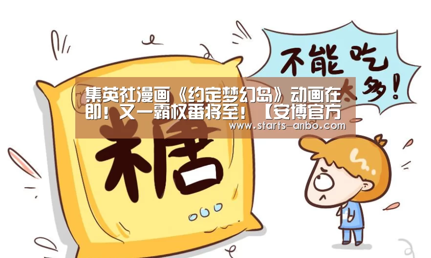 集英社漫画《约定梦幻岛》动画在即!又一霸权番将至!【安博官方网站】(图4) 安博电竞官网入口