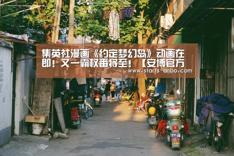 集英社漫画《约定梦幻岛》动画在即!又一霸权番将至!【安博官方网站】(图3) 安博最新版
