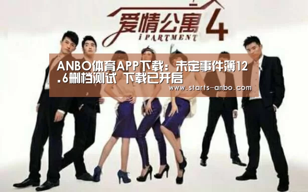 ANBO体育APP下载:未定事件簿12.6删档测试 下载已开启(图1) ANBO体育APP下载