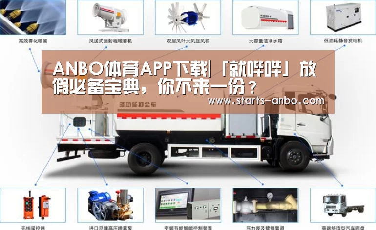 ANBO体育APP下载|「就哔哔」放假必备宝典,你不来一份?(图1) 安博官方网站