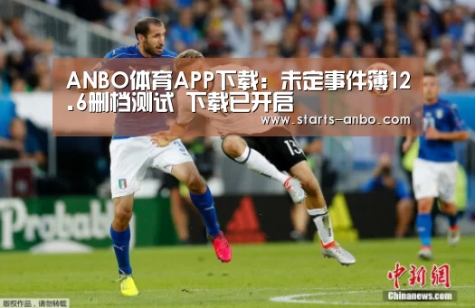 ANBO体育APP下载:未定事件簿12.6删档测试 下载已开启(图4) ANBO体育APP下载