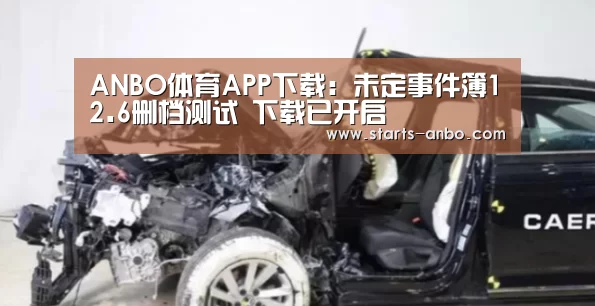 ANBO体育APP下载:未定事件簿12.6删档测试 下载已开启(图2) ANBO体育APP下载