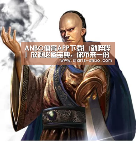 ANBO体育APP下载|「就哔哔」放假必备宝典,你不来一份?(图3) ANBO体育APP下载