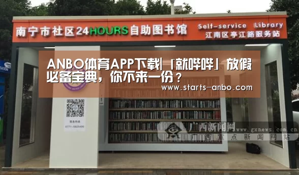 ANBO体育APP下载|「就哔哔」放假必备宝典,你不来一份?(图2) 安博最新版