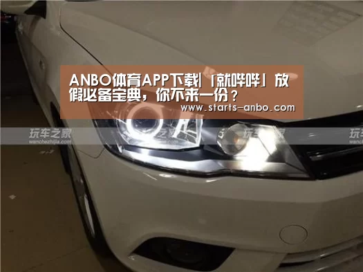 ANBO体育APP下载|「就哔哔」放假必备宝典,你不来一份?(图4) 安博电竞官网入口