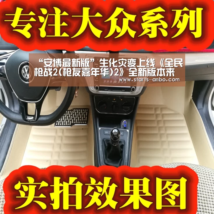“安博最新版”生化灾变上线《全民枪战2(枪友嘉年华)2》全新版本来袭